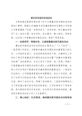 廉洁家风建设活动总结