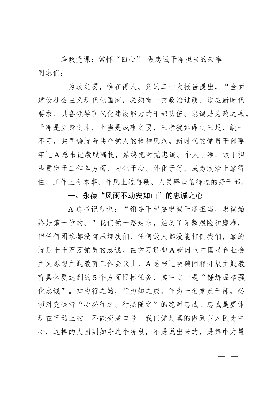 廉政党课：常怀“四心” 做忠诚干净担当的表率_第1页