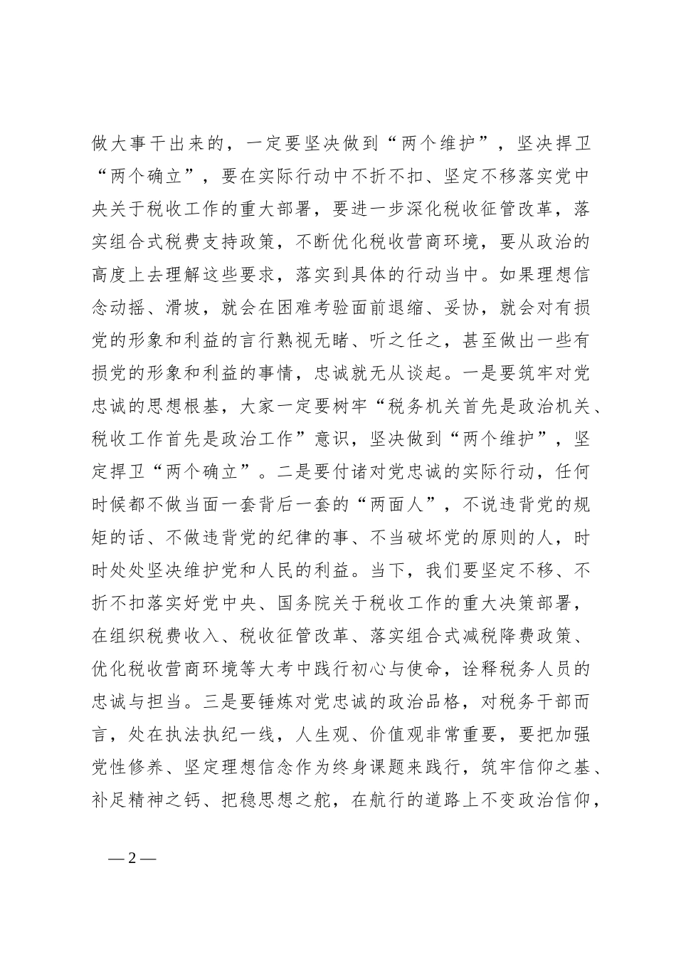 廉政党课：常怀“四心” 做忠诚干净担当的表率_第2页