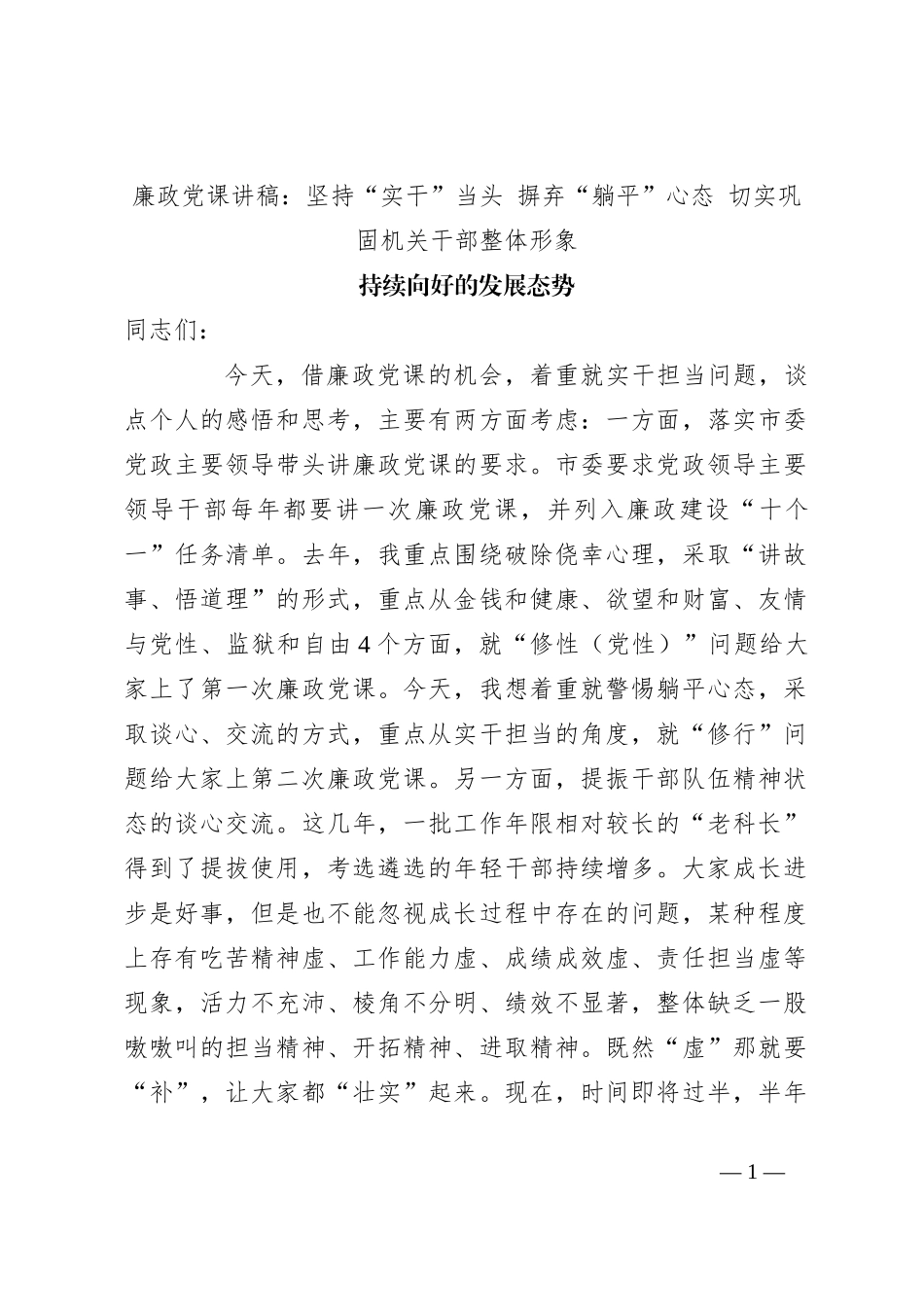 廉政党课讲稿：坚持“实干”当头 摒弃“躺平”心态 切实巩固机关干部整体形象持续向好的发展态势_第1页