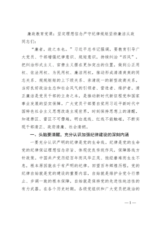 廉政教育党课：坚定理想信念严守纪律规矩坚持廉洁从政