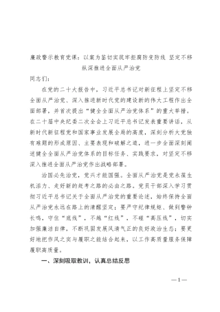 廉政警示教育党课：以案为鉴切实筑牢拒腐防变防线 坚定不移纵深推进全面从严治党