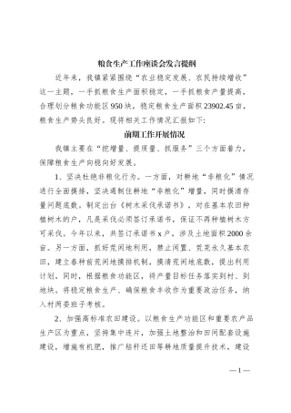 粮食生产工作座谈会发言提纲