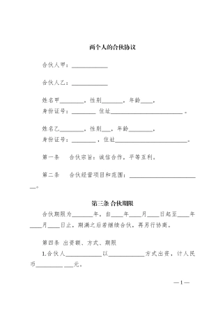 两个人的合伙协议