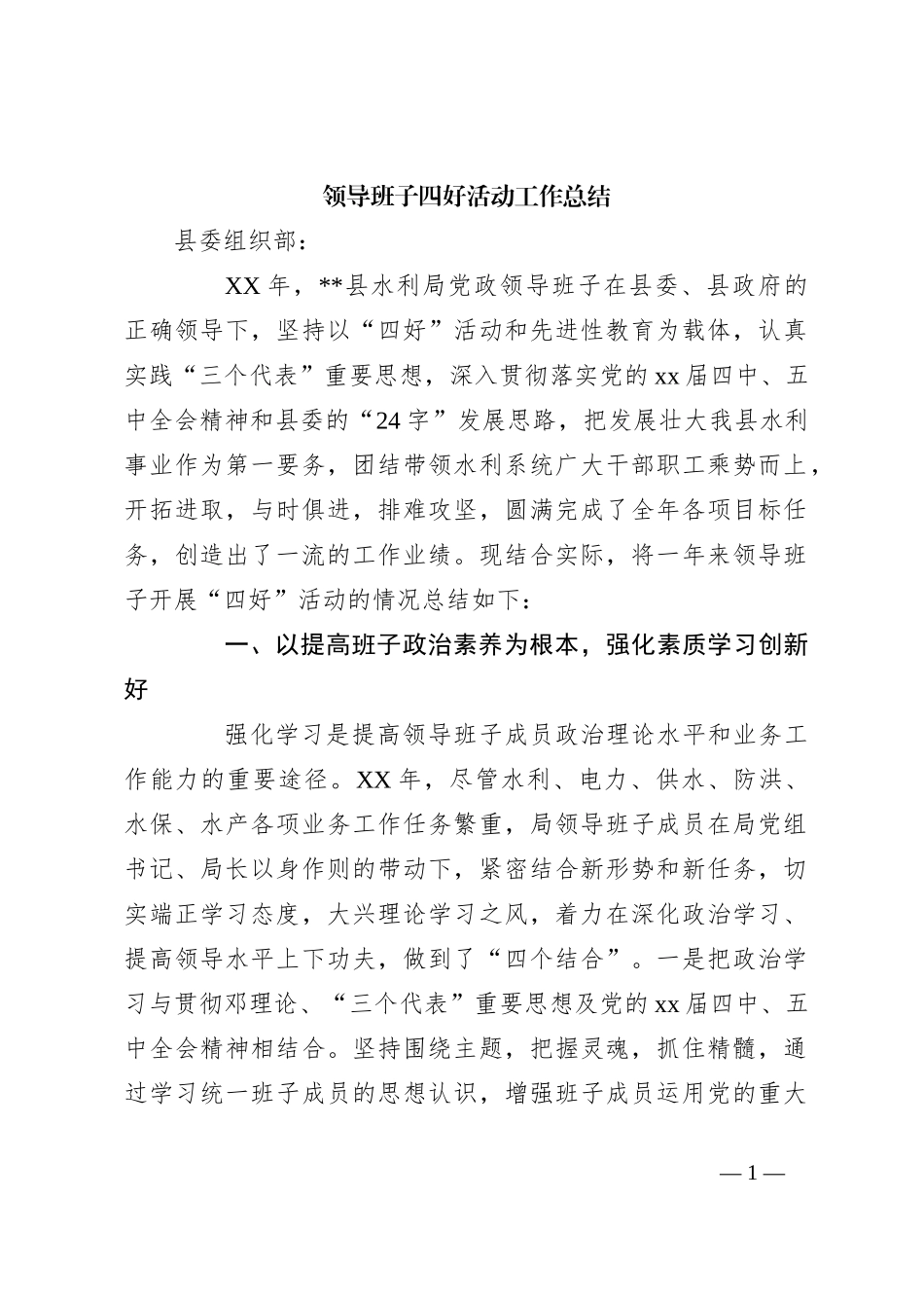 领导班子四好活动工作总结_第1页