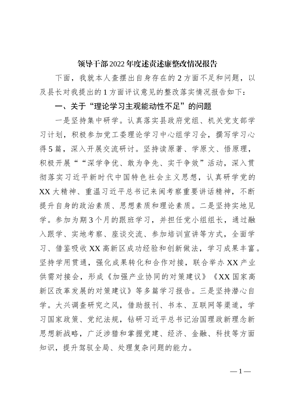 领导干部2022年度述责述廉整改情况报告2_第1页