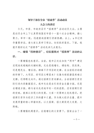 领导干部在全市“招商季”活动动员大会上的讲话