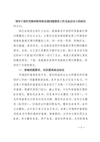 领导干部在省级环保督察反馈问题整改工作交办会议上的讲话