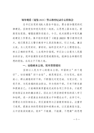 领导观看《镜鉴2023》警示教育纪录片心得体会