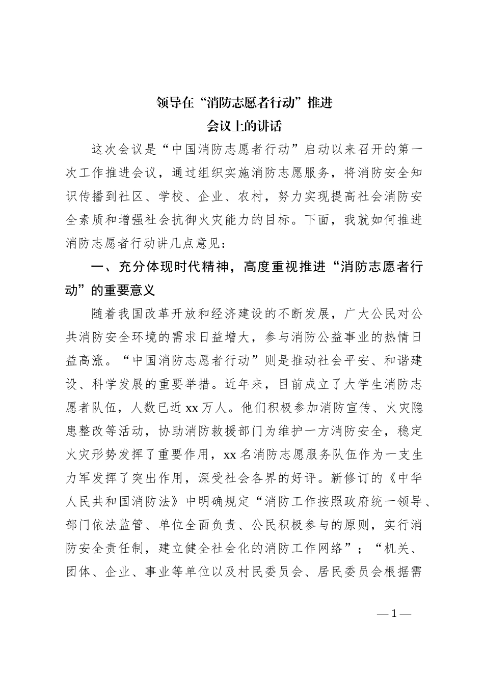 领导在“消防志愿者行动”推进会议上的讲话_第1页