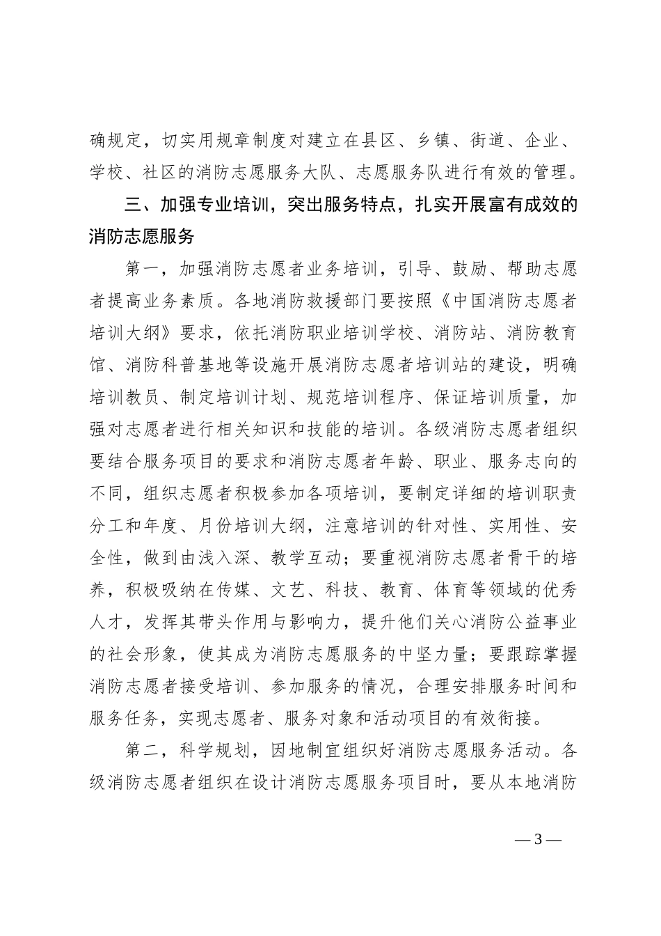 领导在“消防志愿者行动”推进会议上的讲话_第3页