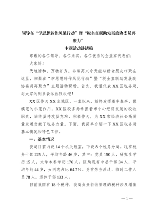 领导在“学思想转作风见行动”暨“税企直联助发展政协委员再聚力”主题活动讲话稿