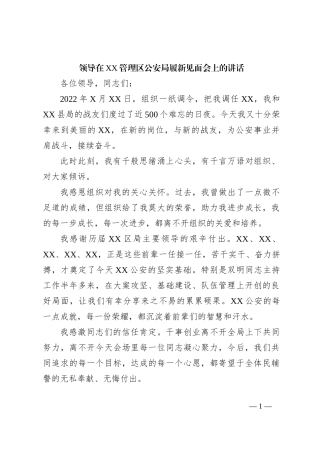 领导在XX管理区公安局履新见面会上的讲话