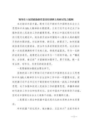 领导在X届省政协新任委员培训班上的研讨发言提纲