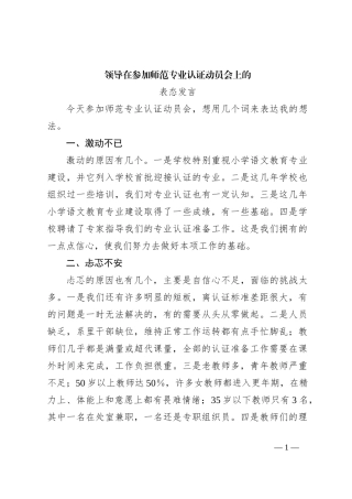 领导在参加师范专业认证动员会上的表态发言