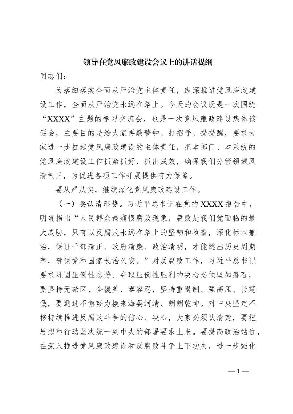 领导在党风廉政建设会议上的讲话提纲_第1页