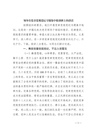 领导在党章党规党纪专题集中轮训班上的讲话