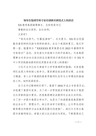 领导在集团学科专家培训班开班仪式上的讲话