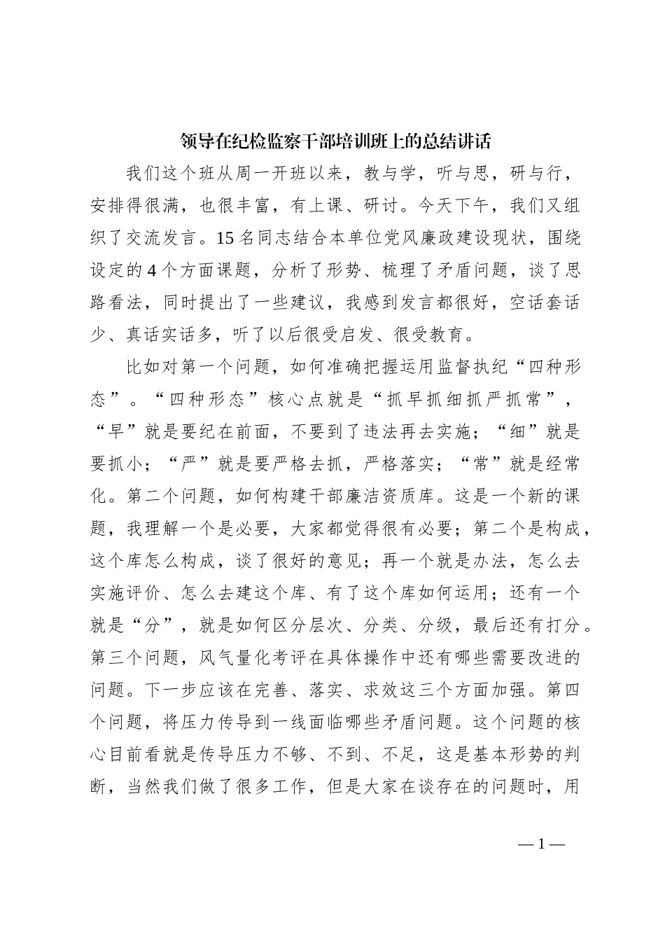 领导在纪检监察干部培训班上的总结讲话_第1页