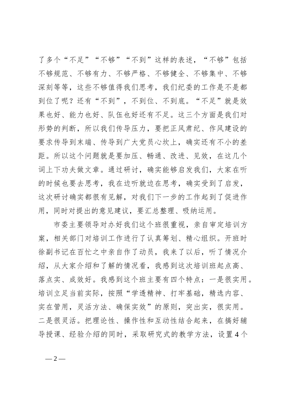 领导在纪检监察干部培训班上的总结讲话_第2页