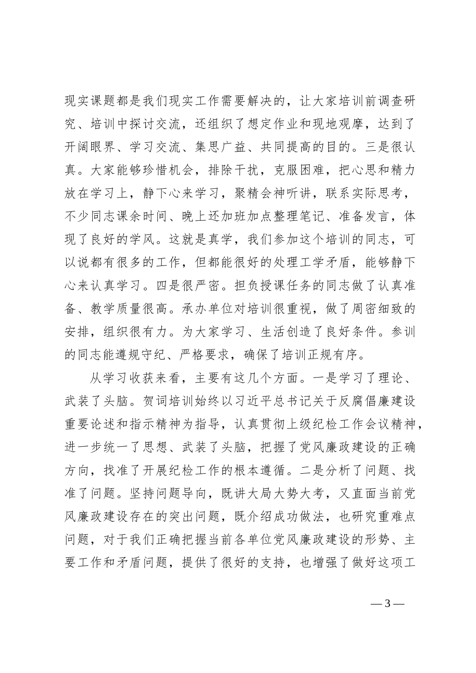 领导在纪检监察干部培训班上的总结讲话_第3页