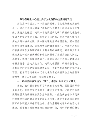 领导在理论中心组上关于文化自信的交流研讨发言