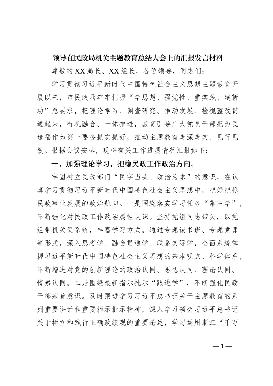 领导在民政局机关主题教育总结大会上的汇报发言材料_第1页
