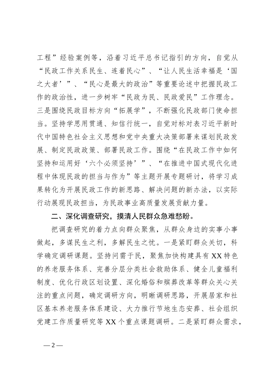 领导在民政局机关主题教育总结大会上的汇报发言材料_第2页
