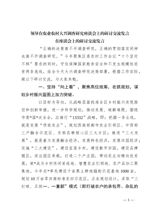 领导在农业农村大兴调查研究座谈会上的研讨交流发言