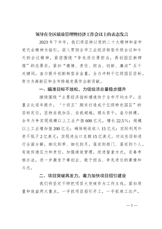 领导在全区绩效管理暨经济工作会议上的表态发言