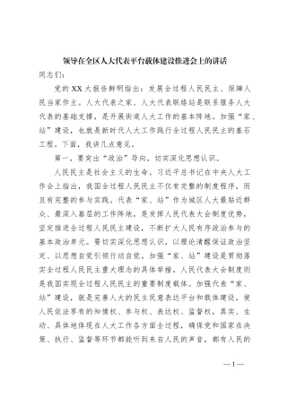 领导在全区人大代表平台载体建设推进会上的讲话