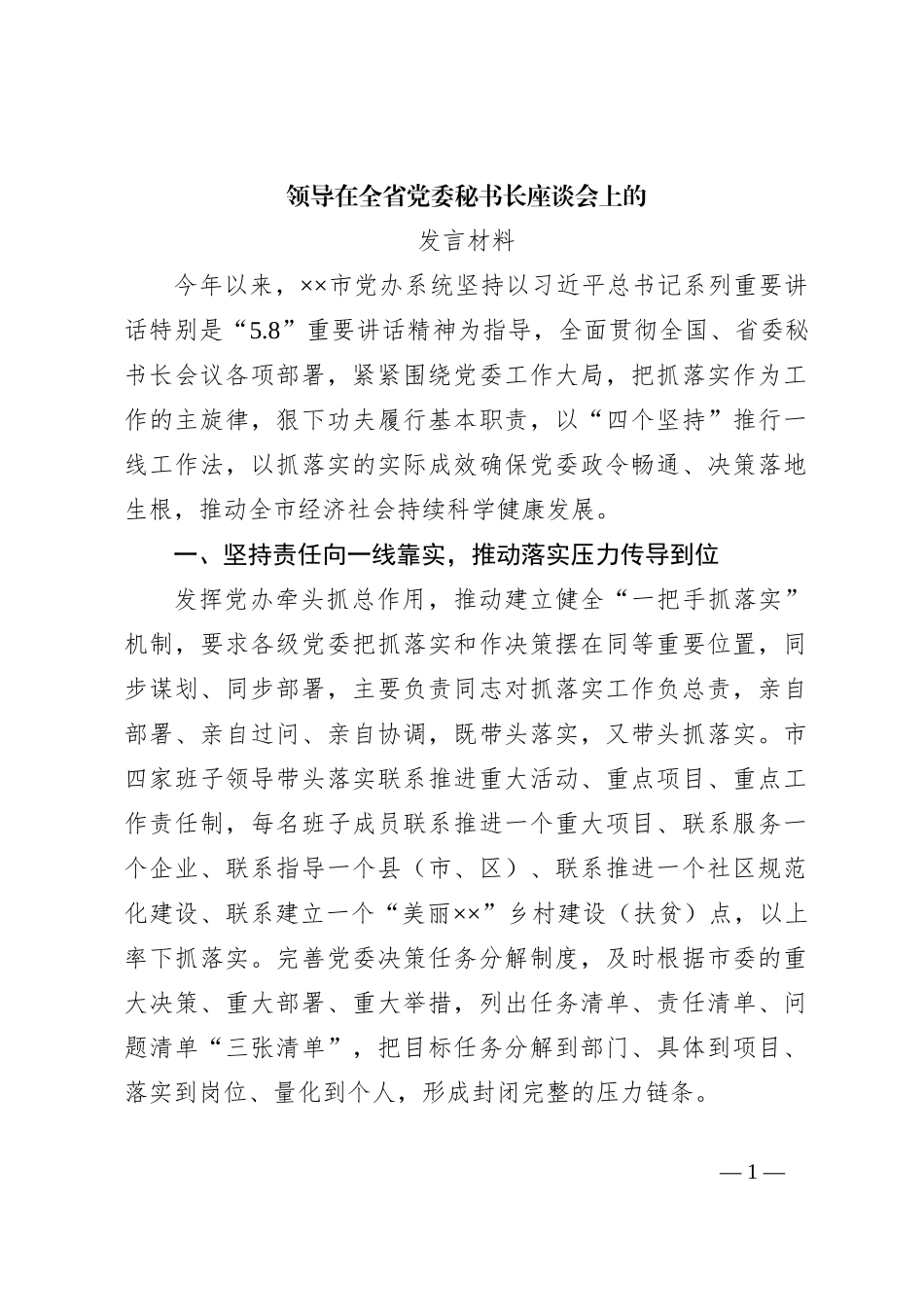领导在全省党委秘书长座谈会上的发言_第1页