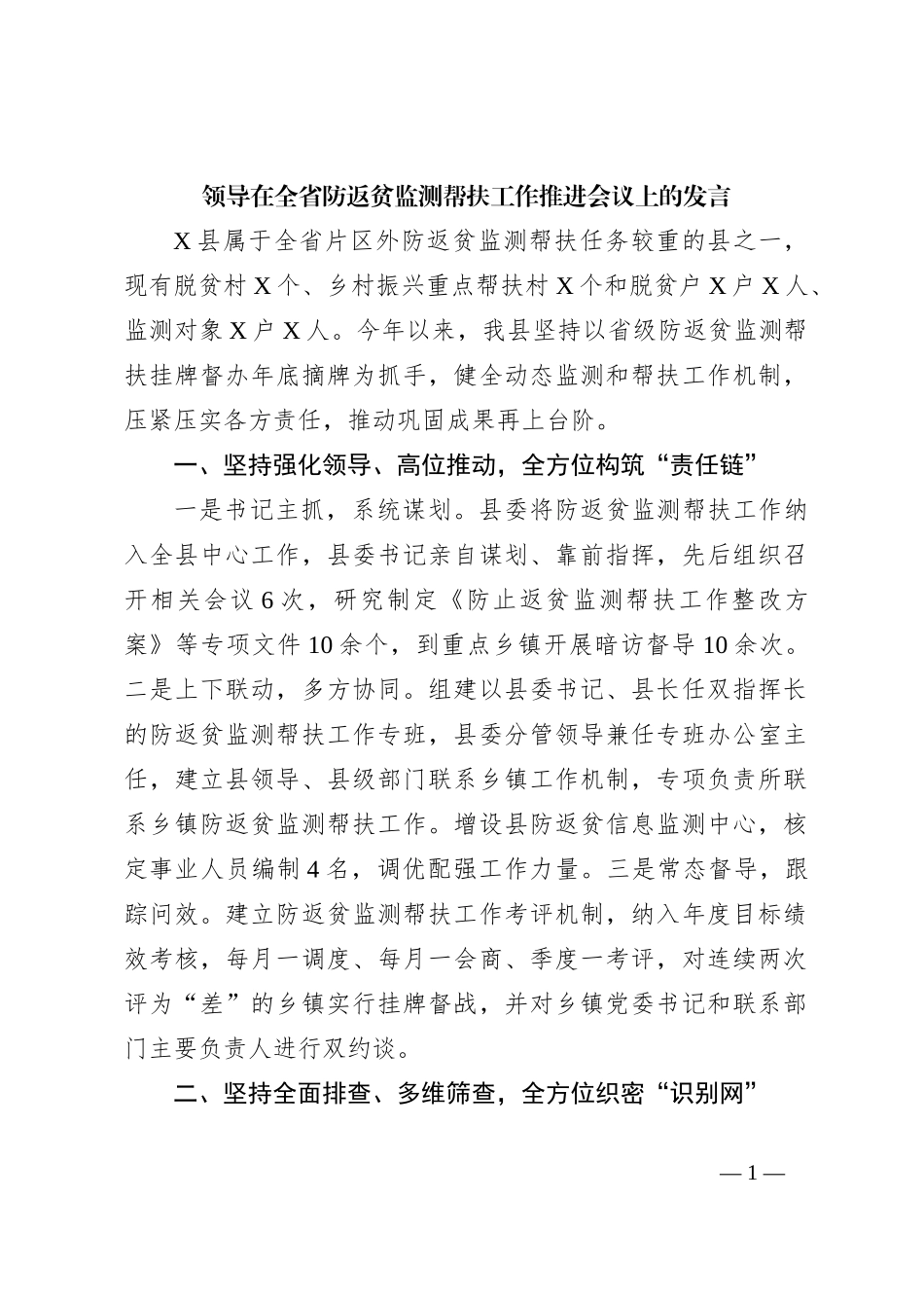 领导在全省防返贫监测帮扶工作推进会议上的发言_第1页