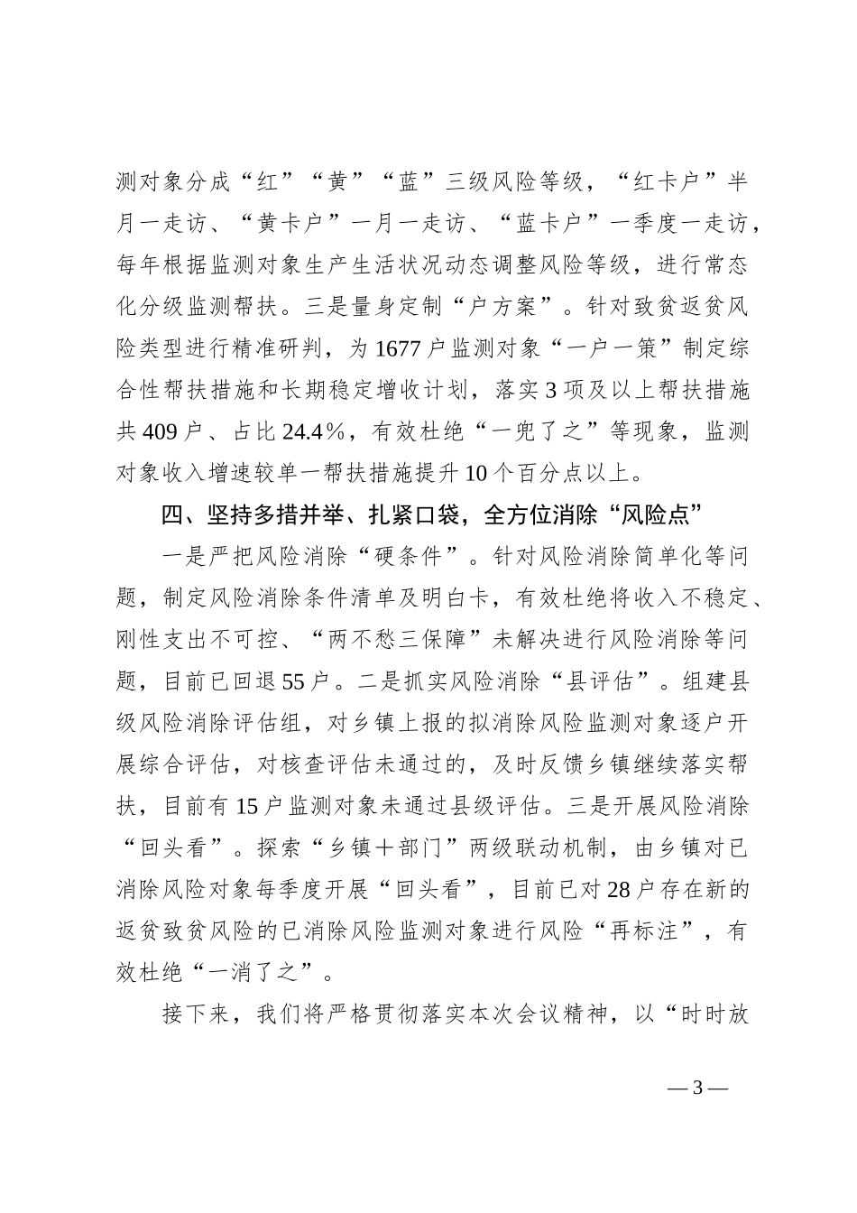 领导在全省防返贫监测帮扶工作推进会议上的发言_第3页
