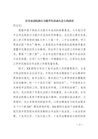 领导在全市法院执行力提升年活动大会上的讲话