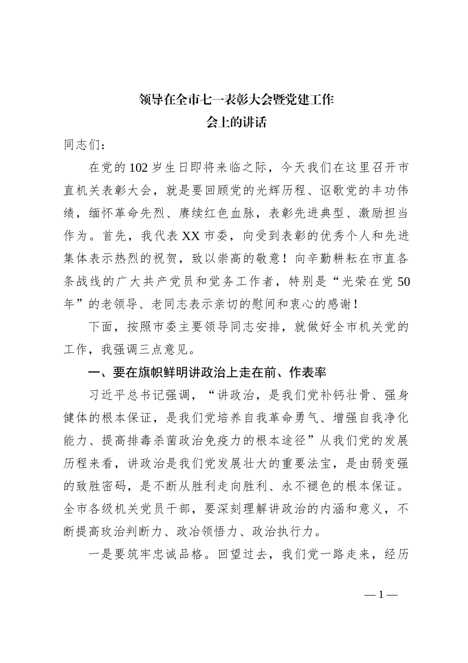 领导在全市七一表彰大会暨党建工作会上的讲话_第1页