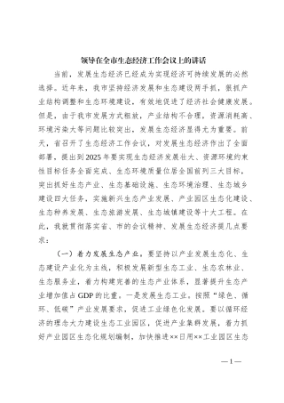 领导在全市生态经济工作会议上的讲话