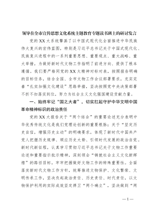 领导在全市宣传思想文化系统主题教育专题读书班上的研讨发言