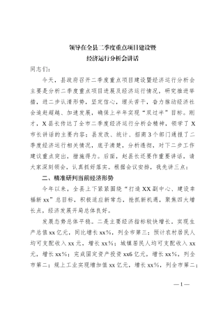 领导在全县二季度重点项目建设暨经济运行分析会讲话