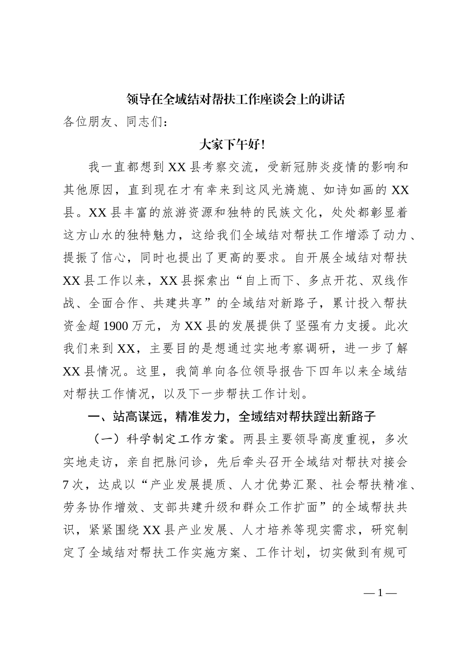 领导在全域结对帮扶工作座谈会上的讲话_第1页