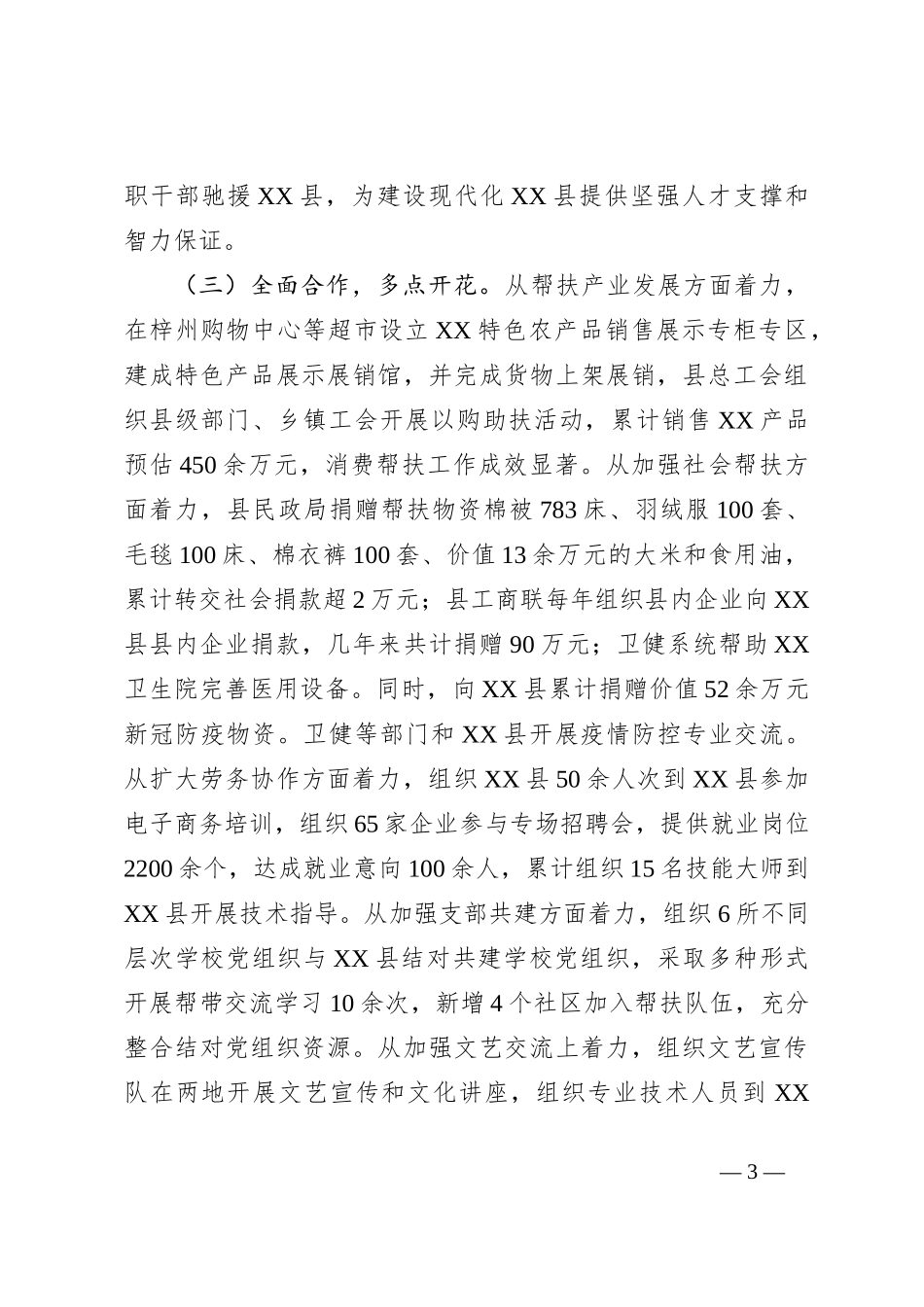 领导在全域结对帮扶工作座谈会上的讲话_第3页