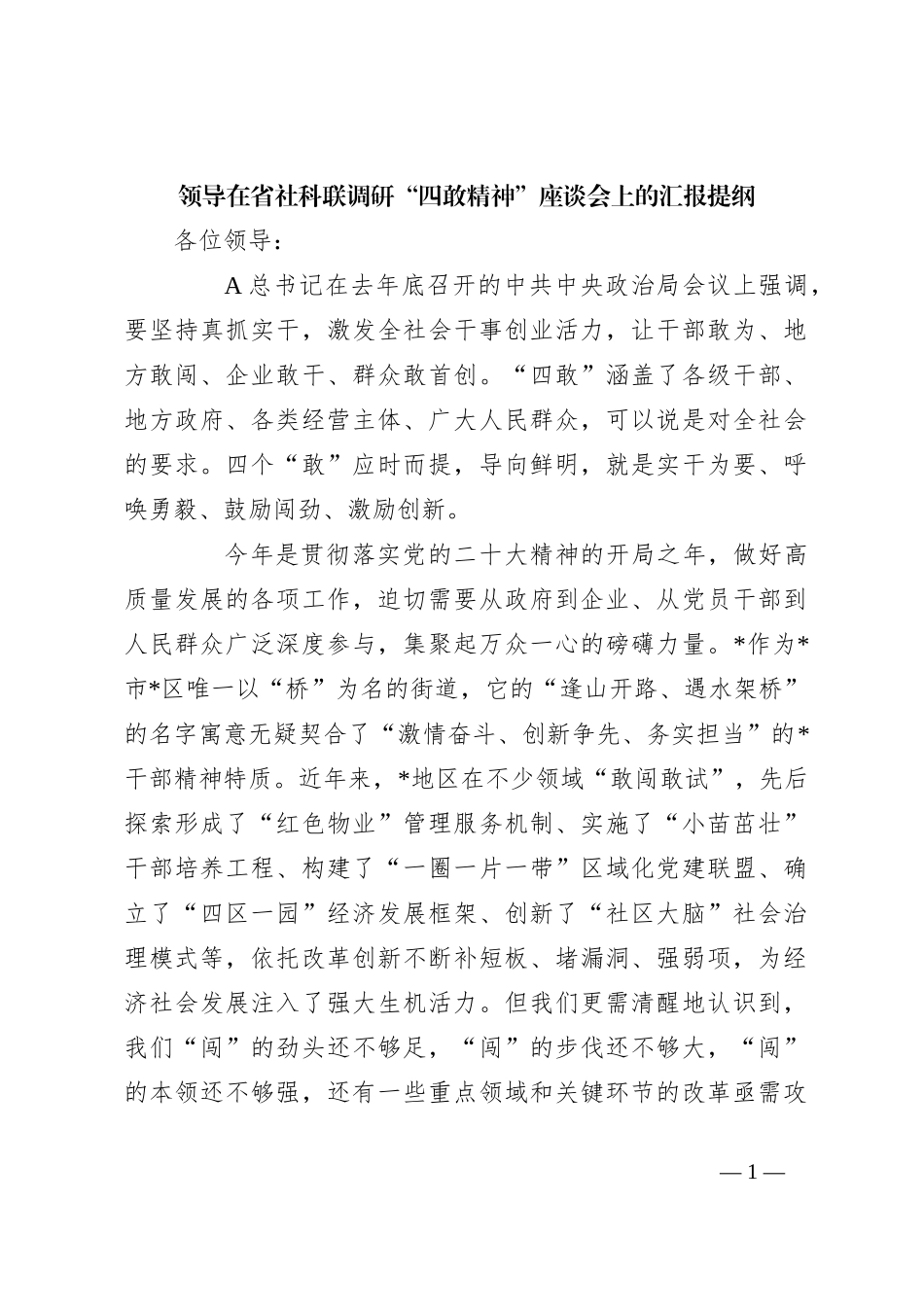 领导在省社科联调研“四敢精神”座谈会上的汇报提纲_第1页