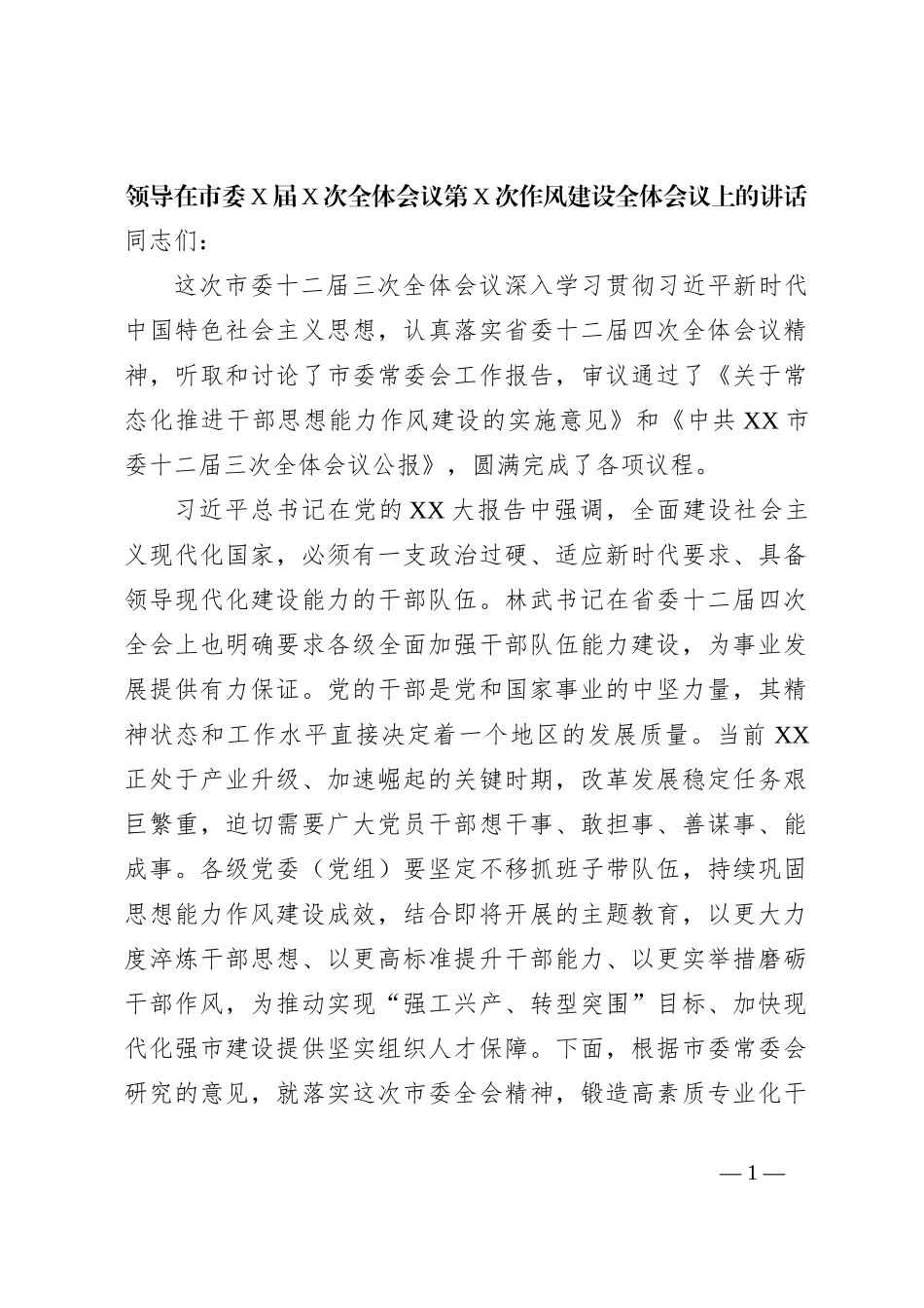 领导在市委X届X次全体会议第X次作风建设全体会议上的讲话_第1页