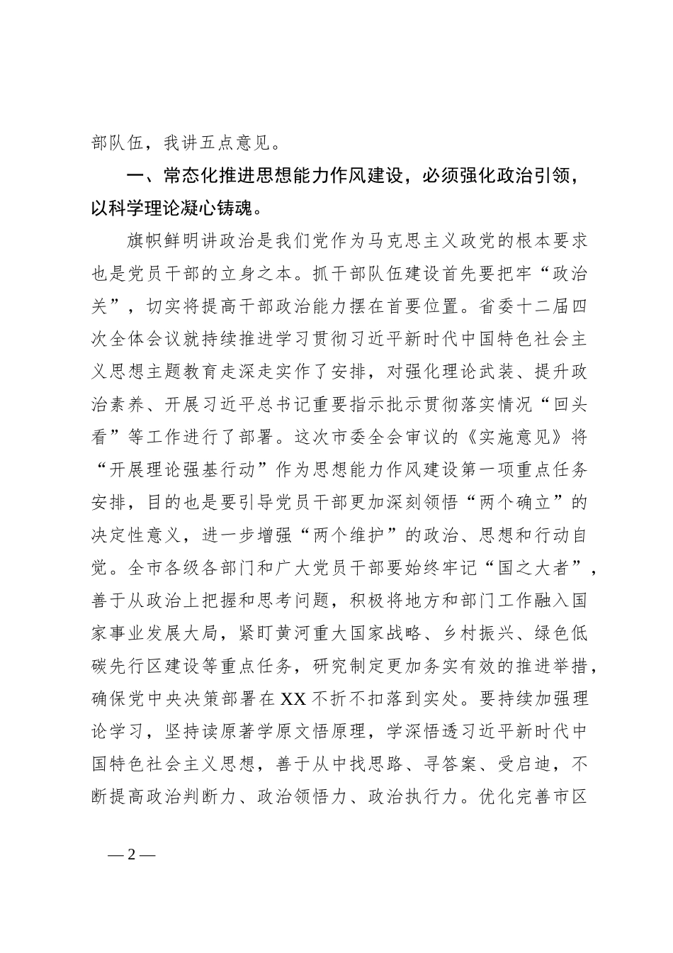 领导在市委X届X次全体会议第X次作风建设全体会议上的讲话_第2页