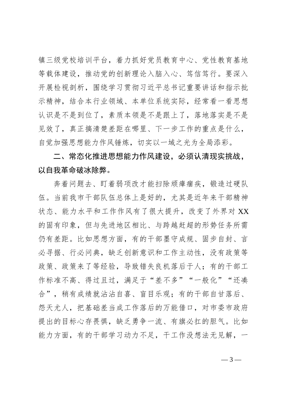 领导在市委X届X次全体会议第X次作风建设全体会议上的讲话_第3页