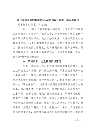 领导在市委巡察组巡察市局党组情况反馈会上的表态发言