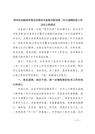 领导在市政府常务会议暨市全面振兴新突破三年行动指挥部工作会议上的讲话