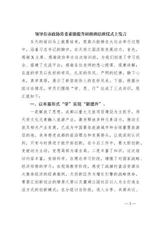 领导在市政协常委素能提升研修班结班仪式上发言