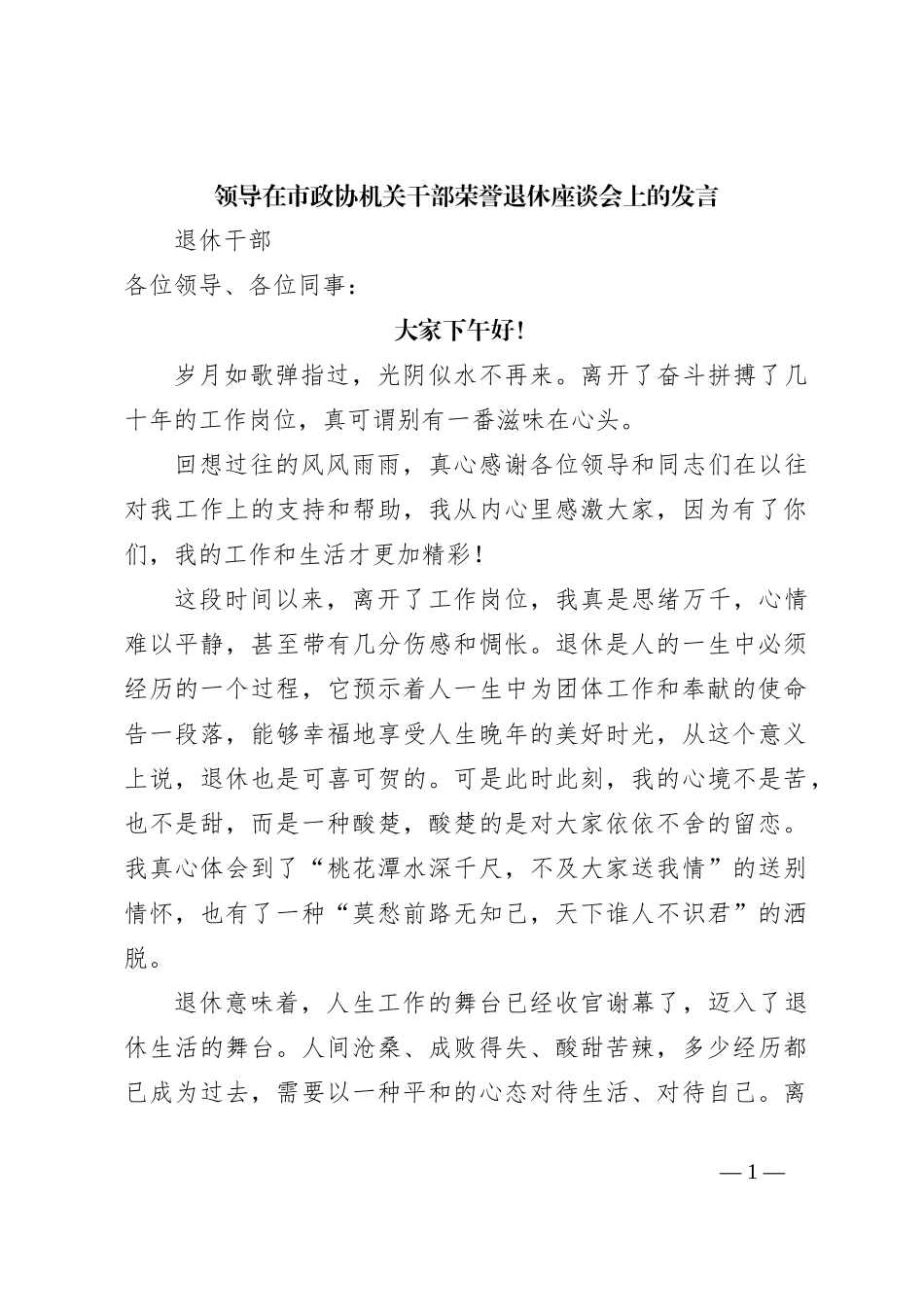 领导在市政协机关干部荣誉退休座谈会上的发言_第1页
