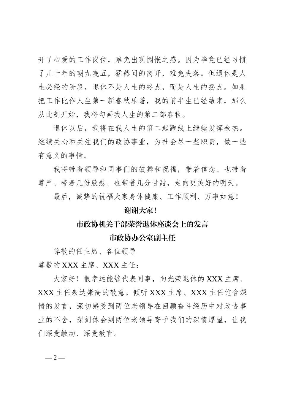 领导在市政协机关干部荣誉退休座谈会上的发言_第2页